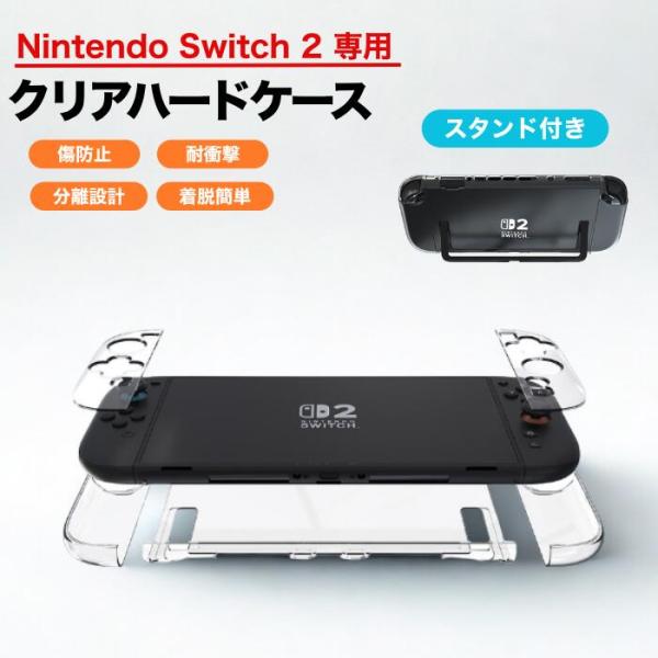 Switch2用 ケース クリア カバー スイッチ2 Nintendo 分離式設計 保護 PC材質 着脱簡単 便利 軽量 全面保護 指紋防止 衝撃吸収 傷防止 耐久性 周辺機器 Switch