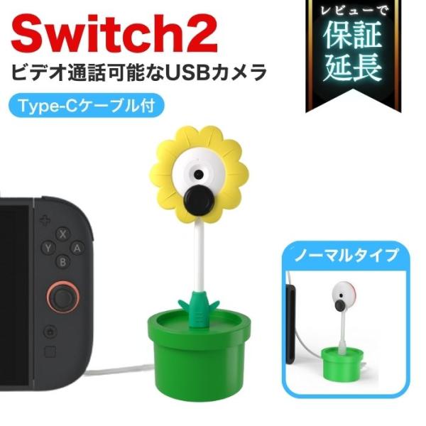 Switch2対応 スイッチ2 ゲームカメラ USB フラワー ノーマル ひまわり Nintendo Switch 2 Type-C ケーブル付属