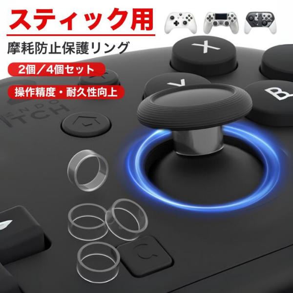 スティック保護リング 4個セット 2個セット switch2 プロテクトリング コントローラー 削れ防止 キズ予防 プレイステーション