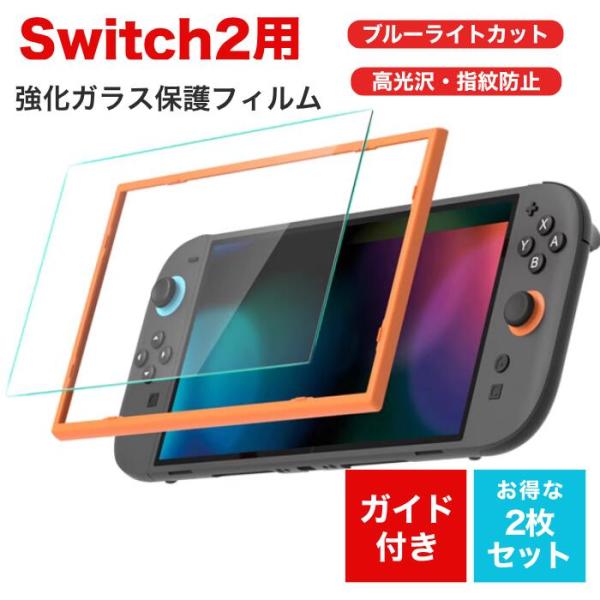 Switch2 保護フィルム ガイド付き 2枚セット Switch2対応 有機EL対応 9H 強化ガラスフィルム 高光沢 指紋防止 ブルーライトカット 1枚