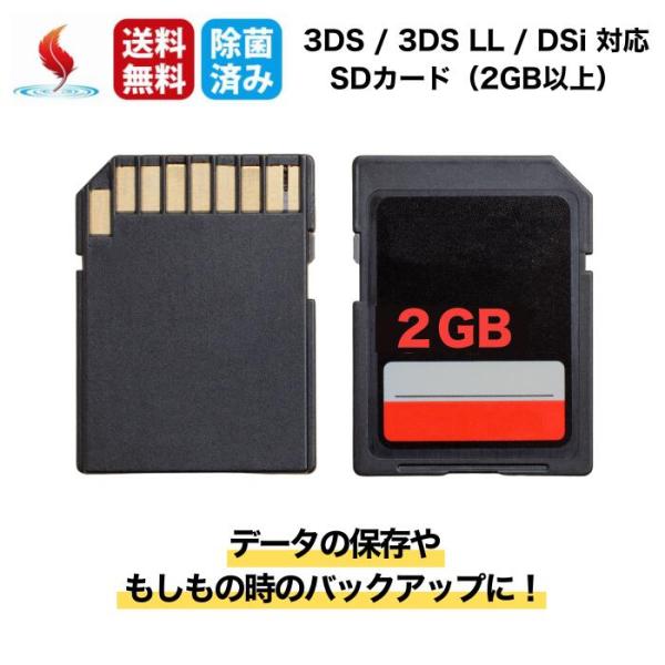 SDカード/メモリーカード（2GB以上） DSi / 3DS / 3DS LL / 対応 動作確認済み 互換性 周辺機器 中古