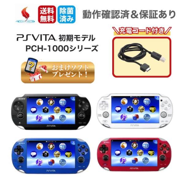 PSVITA1000 本体 おまけソフト付き Wi-Fiモデル PCH-1000 Psビータ  SONY ゲーム ホワイト ブラック ブルー すぐに遊べるセット 中古
