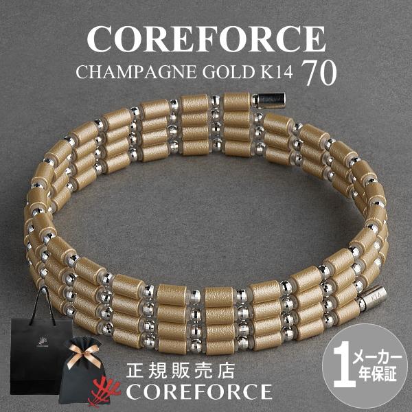COREFORCE（コアフォース） 新色 コアフォースループ K14 シャンパン