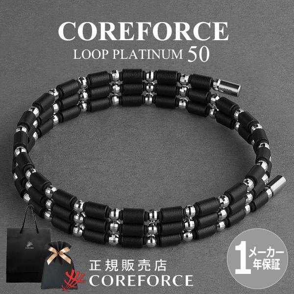 COREFORCE（コアフォース） 新色 コアフォースループ プラチナ