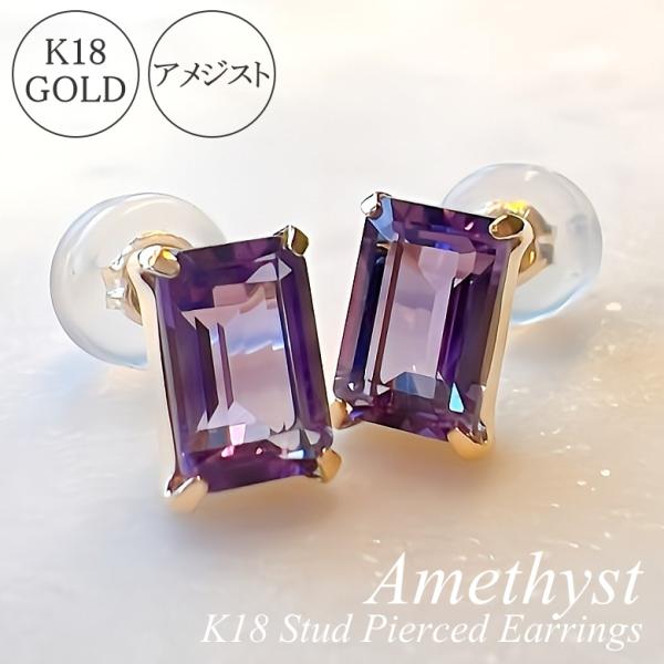 アメジスト ピアス 18金 スタッドピアス レディース ジュエリー K18 アクセサリー ゴールドピアス ストーンピアス 一粒ピアス 天然石 2月 誕生石 スクエア 地金
