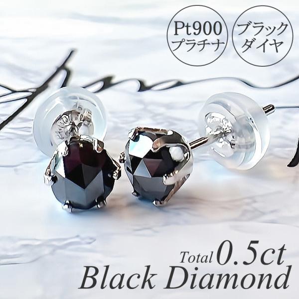 ブラックダイヤ ピアス 【計0.5ct】 プラチナ900 Pt900 スタッドピアス レディース 一粒ピアス ブラックダイヤモンド 一粒ダイヤ ジュエリー アクセサリー 地金