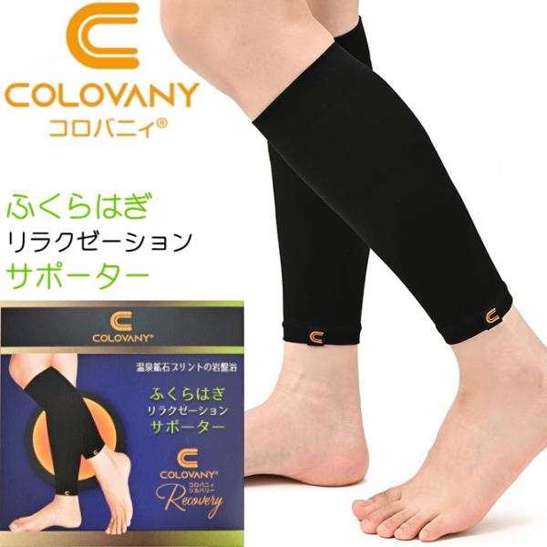 【商品名】コロバニィ ふくらはぎリラクゼーションサポーター【コロバニィ(COLOVANY)とは】コロバニィ/COLOVANYはパフォーマンス・睡眠・リラクゼーションにフォーカスした機能性健康ウェア＆アイテムです。本体から豊富な遠赤外線を放射...
