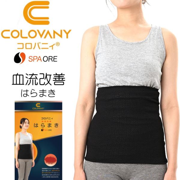 【商品名】コロバニィ 血流はらまき（薄手）【コロバニィ(COLOVANY)とは】コロバニィ/COLOVANYはパフォーマンス・睡眠・リラクゼーションにフォーカスした機能性健康ウェア＆アイテムです。本体から豊富な遠赤外線を放射しています。「重...