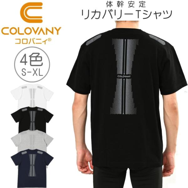 コロバニィ Tシャツ 綿 コットンTシャツ リカバリーTシャツ 温活 健康 血流改善 冷え性 体幹安定 疲労回復 睡眠 スパオール 男女兼用 ウエア 健康用品 COLOVANY