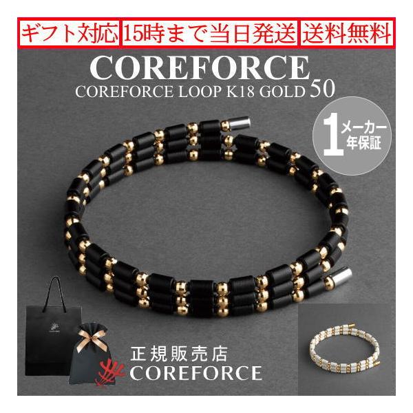 COREFORCE（コアフォース） コアフォースループ K18 ゴールド 50cm