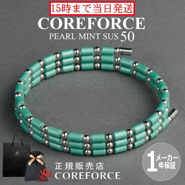 COREFORCE（コアフォース） コアフォースループ SUS パールミント 50cm