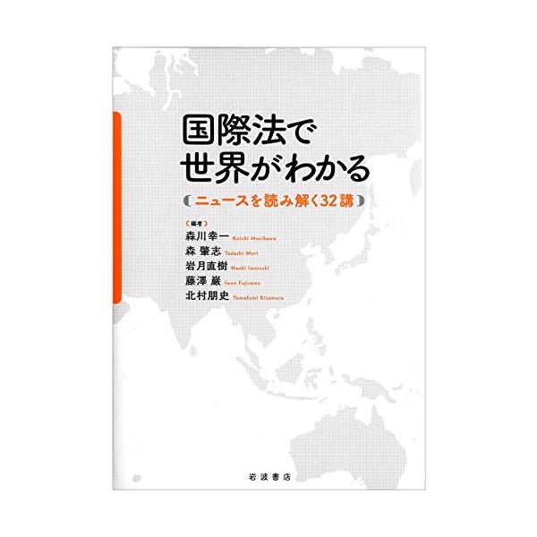 国際法で世界がわかる――ニュースを読み解く32講