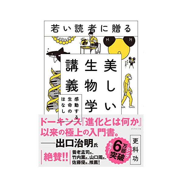 若い読者に贈る美しい生物学講義 感動する生命のはなし