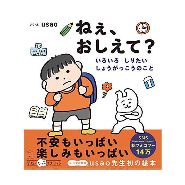 ねぇ、おしえて？ いろいろ しりたい しょうがっこうのこと (学校がもっとすきになるシリーズ)