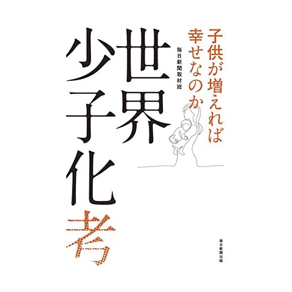 世界少子化考 子供が増えれば幸せなのか