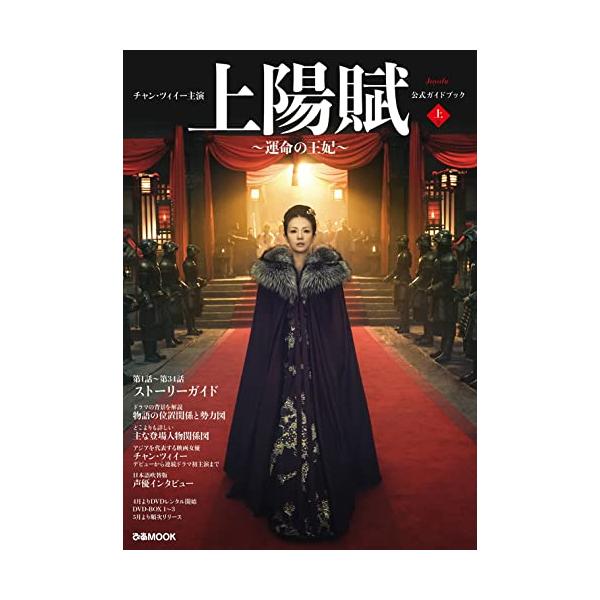チャン・ツィイー主演『上陽賦?運命の王妃?』公式ガイドブック 上巻 (ぴあMOOK)