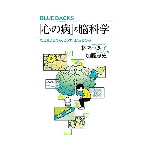 「心の病」の脳科学 なぜ生じるのか、どうすれば治るのか (ブルーバックス)