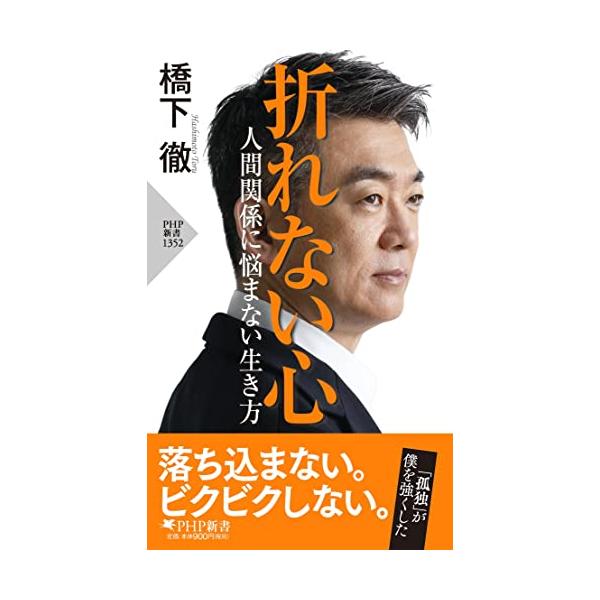 折れない心 人間関係に悩まない生き方 (PHP新書)