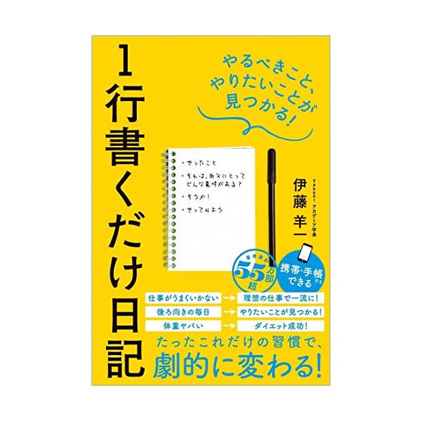 1行書くだけ日記 やるべきこと、やりたいことが見つかる
