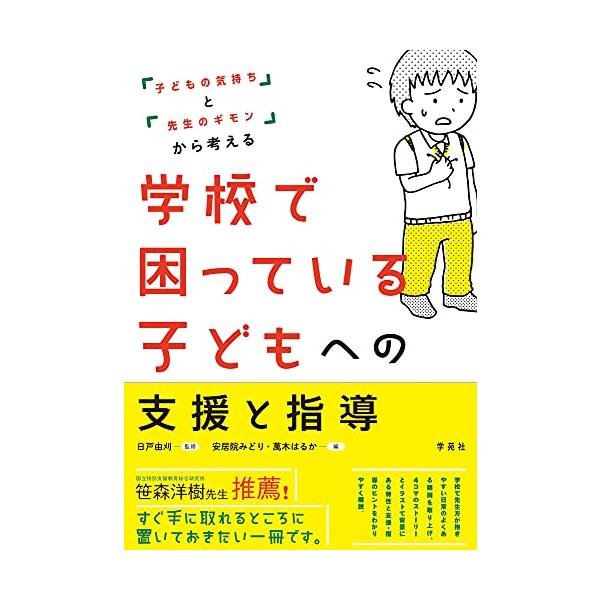 「子どもの気持ち」と「先生のギモン」から考える 学校で困っている子どもへの支援と指導