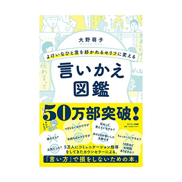 よけいなひと言を好かれるセリフに変える言いかえ図鑑
