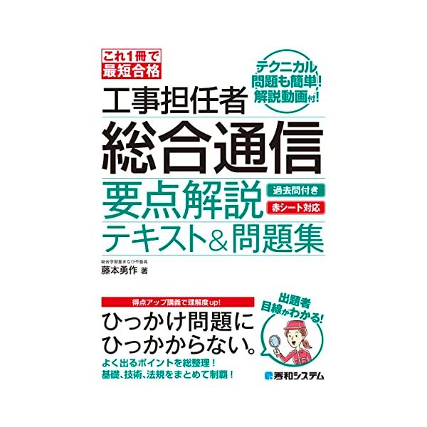 これ1冊で最短合格 工事担任者 総合通信 要点解説テキスト&問題集