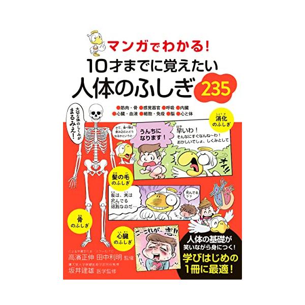 マンガでわかる 10才までに覚えたい人体のふしぎ235