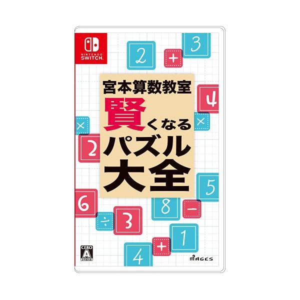 宮本算数教室 賢くなるパズル 大全 - Switch : 七色ドラッグ - 通販