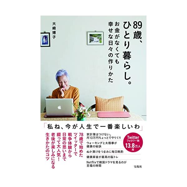 89歳、ひとり暮らし。お金がなくても幸せな日々の作りかた