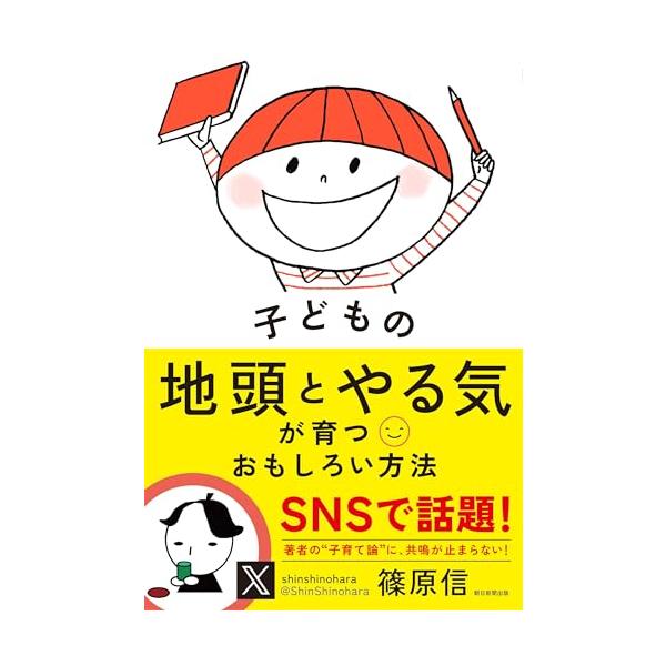 子どもの地頭とやる気が育つおもしろい方法