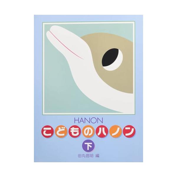 新編 こどものハノン(下)