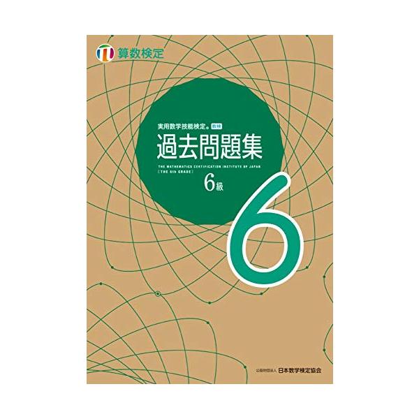実用数学技能検定 過去問題集 算数検定6級
