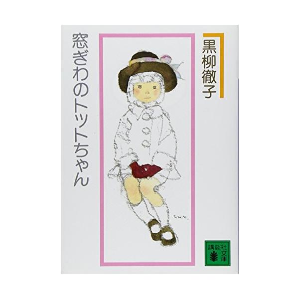 窓ぎわのトットちゃん 新組版 (講談社文庫 く 10-2)