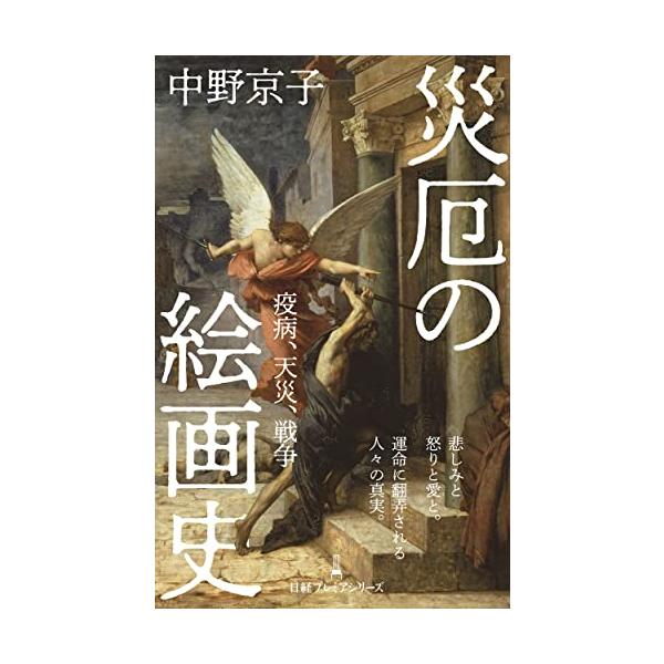 災厄の絵画史 疫病、天災、戦争 (日経プレミアシリーズ)