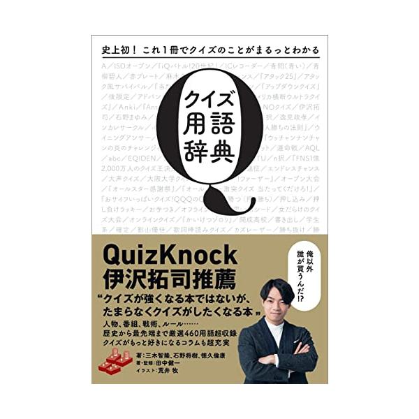 史上初 これ1冊でクイズのことがまるっとわかる クイズ用語辞典