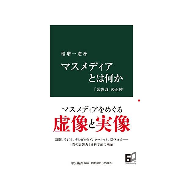 マスメディアとは何か-「影響力」の正体 (中公新書 2706)