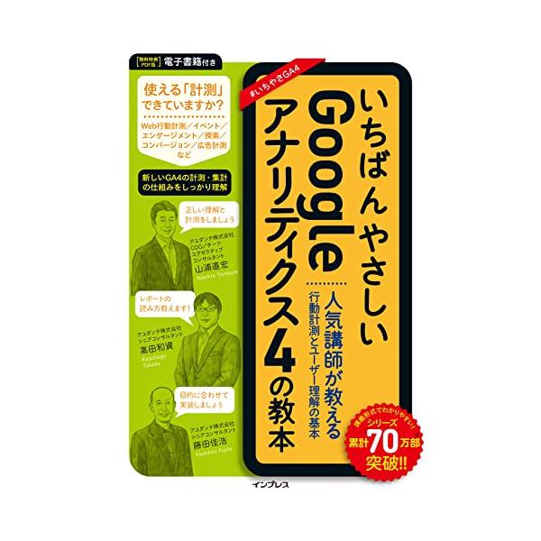 いちばんやさしいGoogleアナリティクス4の教本 人気講師が教える行動計測とユーザー理解の基本 (「いちばんやさしい教本」シリーズ)