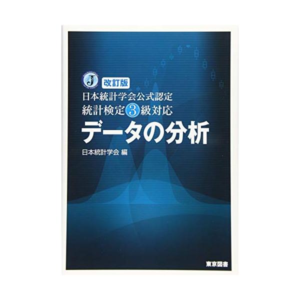 改訂版 日本統計学会公式認定 統計検定３級対応 データの分析