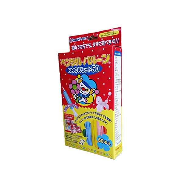 鈴木ラテックス(SUZUKILATEX) ペンシルバルーン BOOKセット50