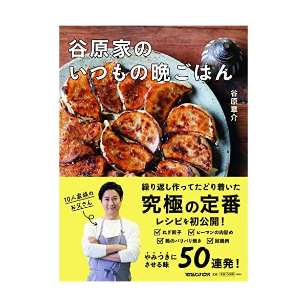 谷原家のいつもの晩ごはん