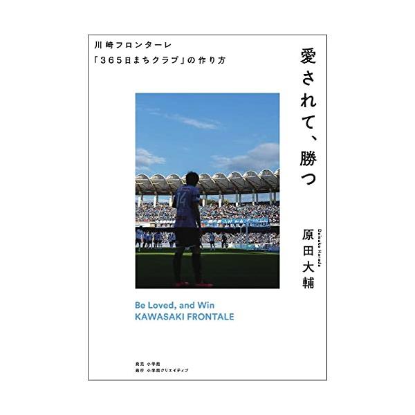 愛されて、勝つ 川崎フロンターレ「３６５日まちクラブ」の作り方