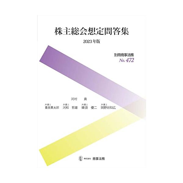 別冊商事法務No.472 株主総会想定問答集〔2023年版〕