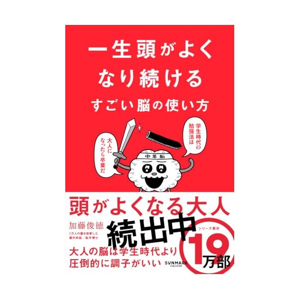一生頭がよくなり続ける すごい脳の使い方