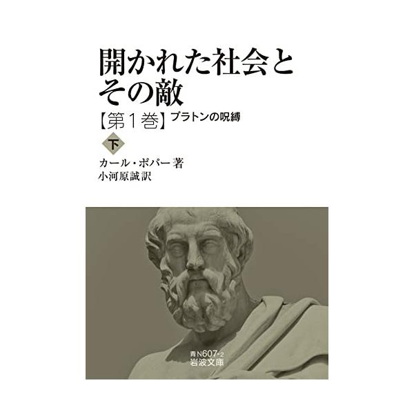 開かれた社会とその敵 プラトンの呪縛(下) 第一巻 (岩波文庫 青N607-2)