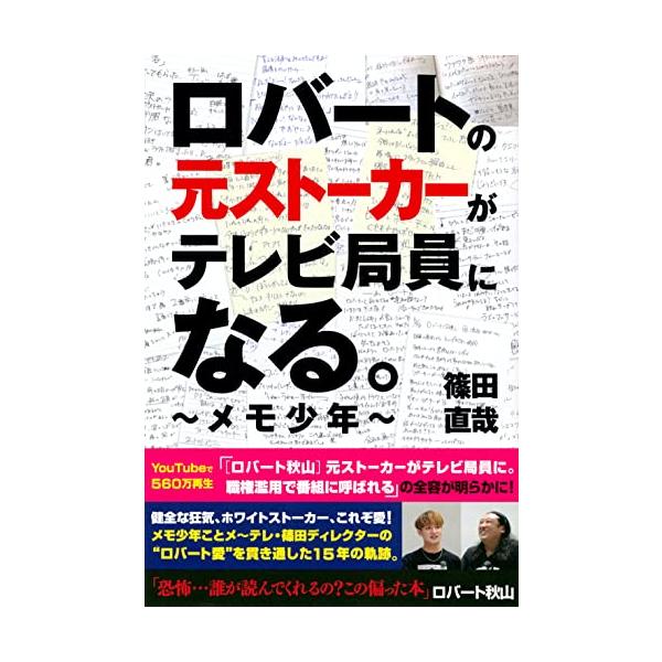 ロバートの元ストーカーがテレビ局員になる。 ~メモ少年~