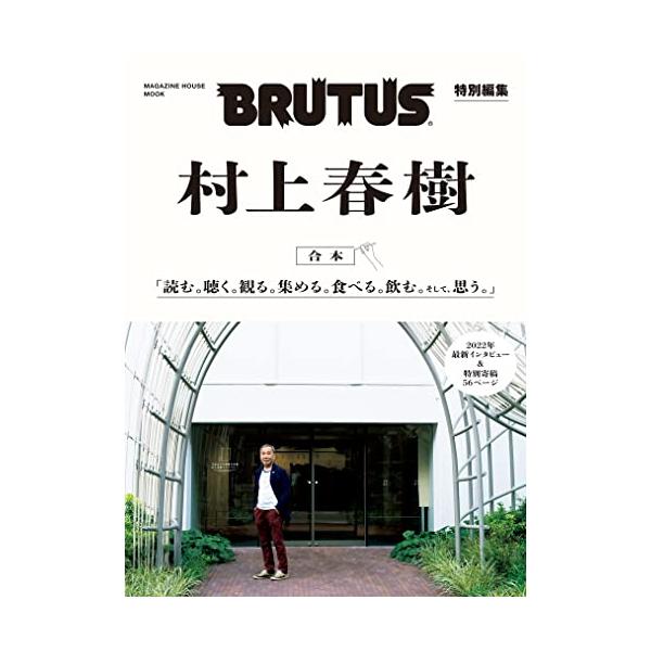 BRUTUS特別編集 合本 村上春樹 (MAGAZINE HOUSE MOOK)