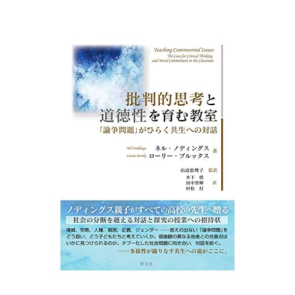 批判的思考と道徳性を育む教室: 「論争問題」がひらく共生への対話