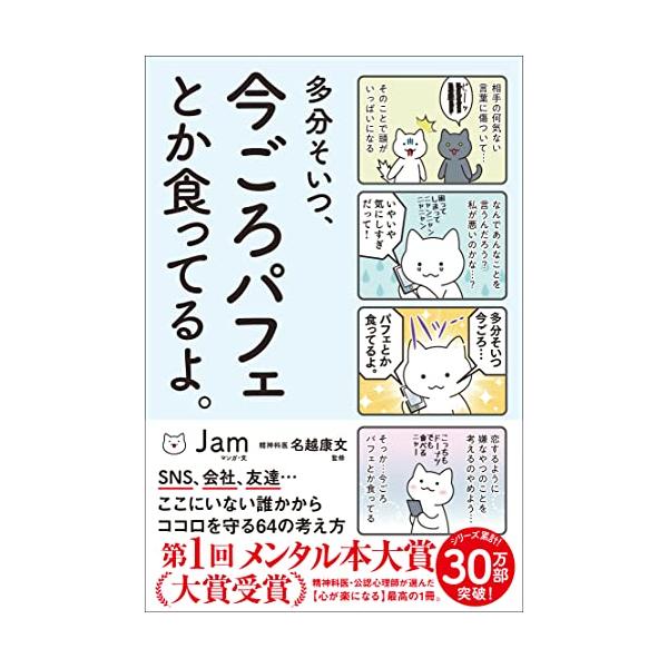 多分そいつ、今ごろパフェとか食ってるよ。 (サンクチュアリ出版)