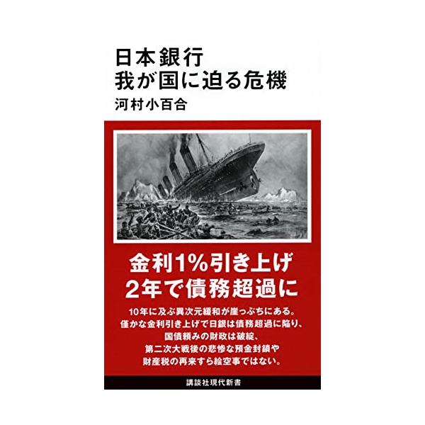 日本銀行 我が国に迫る危機 (講談社現代新書)