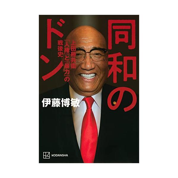 同和のドン 上田藤兵衞 「人権」と「暴力」の戦後史
